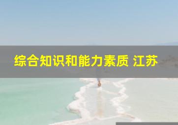 综合知识和能力素质 江苏